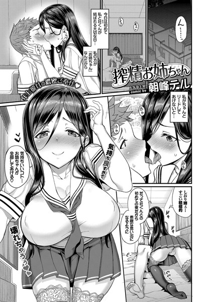 搾精お姉ちゃん（単話）
