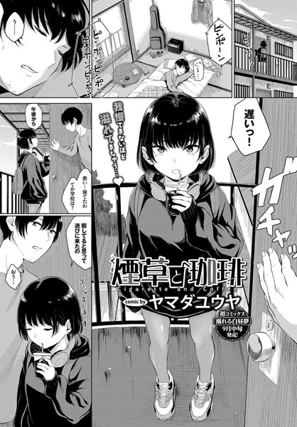 煙草と珈琲（単話）