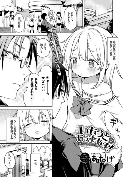 いもうとはあっまあま（単話）