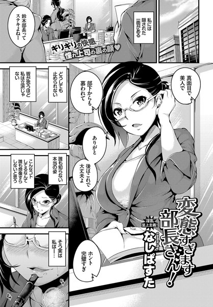 変態過ぎます部長さん！（単話）