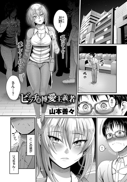 ビッチ系博愛主義者（単話）
