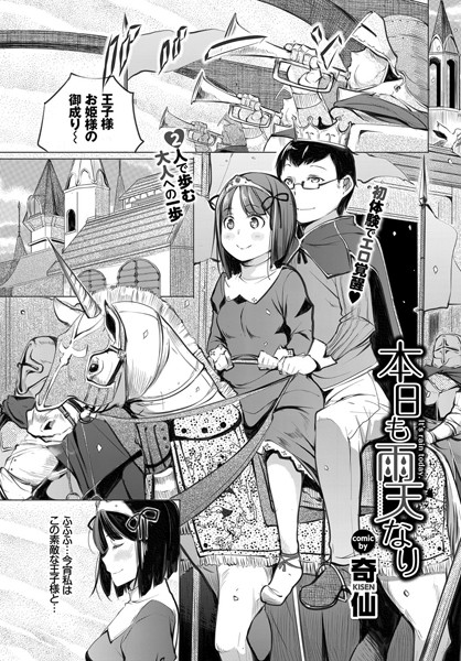 本日も雨天なり（単話）