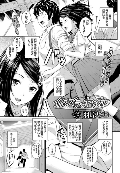 イタズラのヤり方（単話）