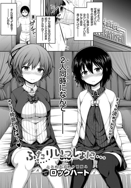 ふたりいっしょに…（単話）
