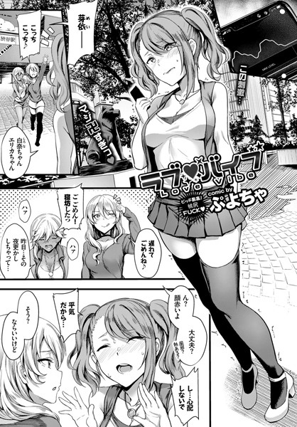 ラブ バイブ（単話）