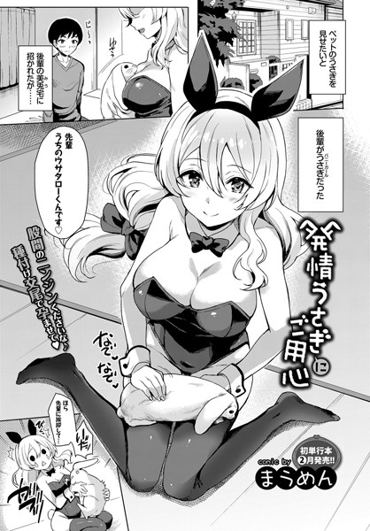 発情うさぎにご用心（単話）