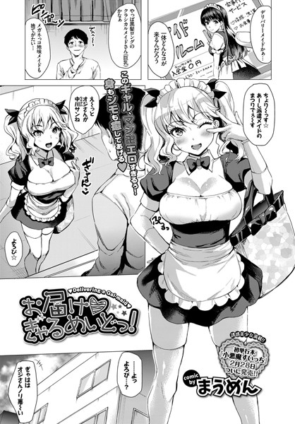 お届け・ぎゃるめいどっ！（単話）