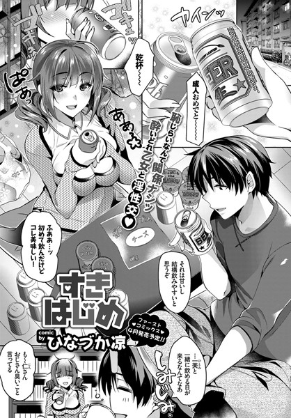 すきはじめ（単話）
