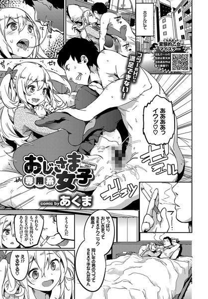 おじさま専用系女子（単話）