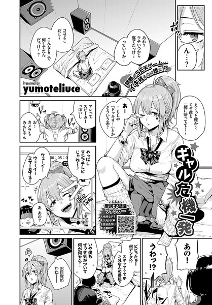 ギャル危機一発（単話）