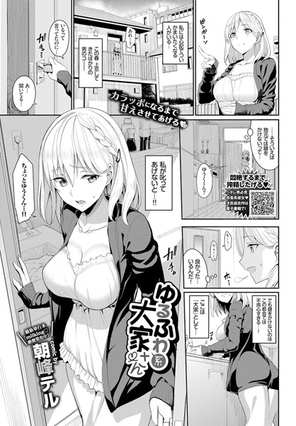 ゆるふわ系大家さん（単話）