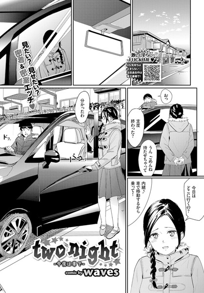 two night-今夜は車で-（単話）