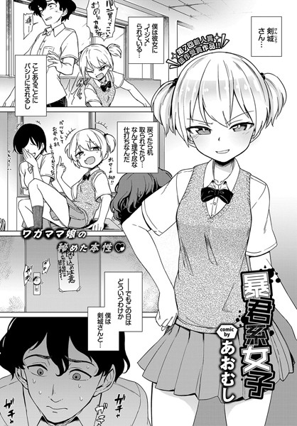 暴君系女子（単話）