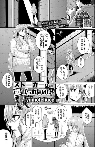 ストーカーは逃げられない！？（単話）