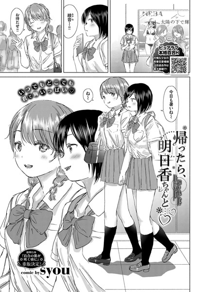 帰ったら、明日香ちゃんと…（単話）