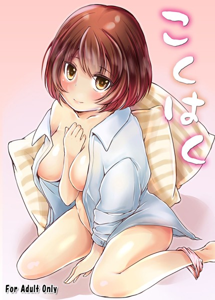 こくはく（単話）