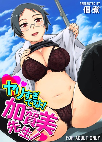 ヤリすぎですよ！加賀美先生！（単話）