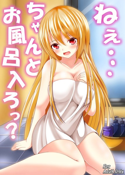 ねぇ…ちゃんとお風呂入ろっ？（単話）