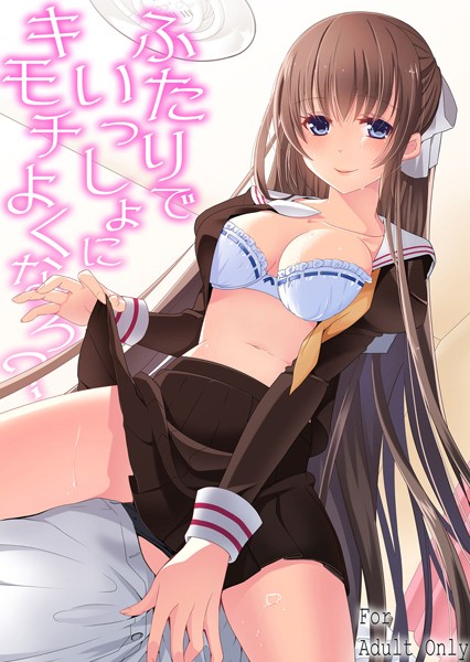 ふたりでいっしょにキモチよくなろ？（単話）