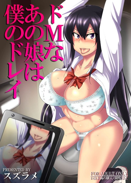 ドMなあの娘は僕のドレイ （単話）