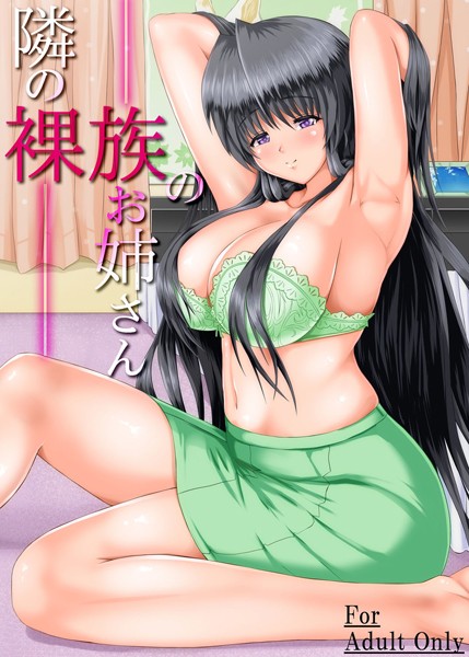 隣の裸族のお姉さん （単話）