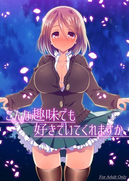 こんな趣味でも好きでいてくれますか （単話）