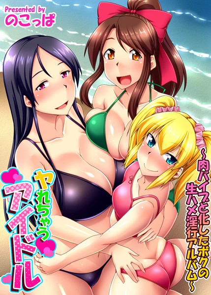 ヤれちゃう アイドル〜肉バイブと化したボクの生ハメ淫行アルバム〜（単話）