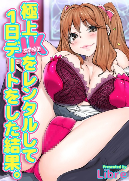 【フルカラー版】極上JKをレンタルして１日デートをした結果。（単話）