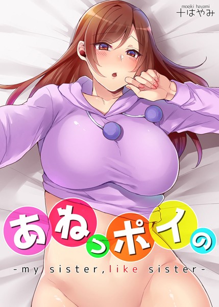 【フルカラー版】あねっポイの-my sister，like sister-（単話）