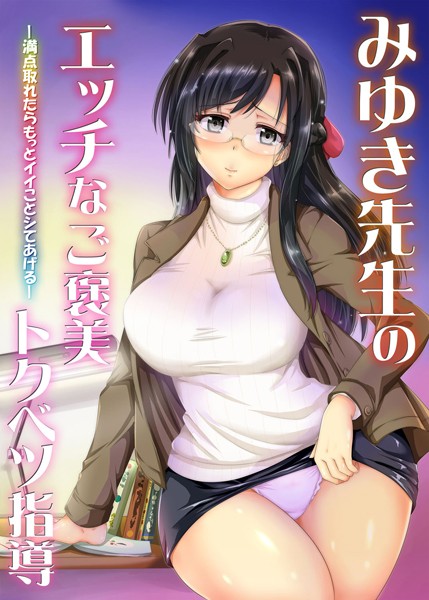 【フルカラー版】みゆき先生のエッチなご褒美トクベツ指導―満点取れたらもっとイイことシてあげる―（単話）