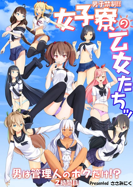 男子禁制！！女子寮の乙女たちッ 男は管理人のボクだけ！？（単話）