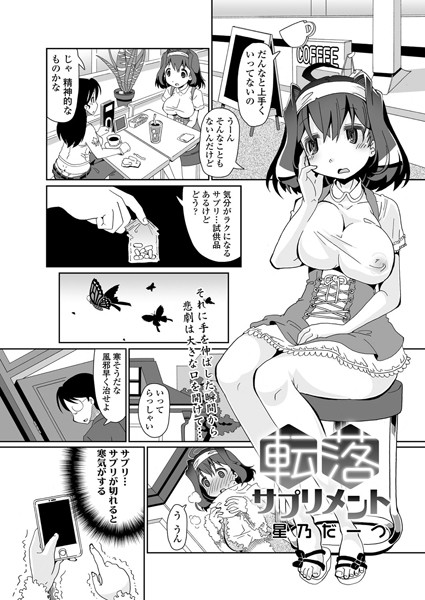 転落サプリメント（単話）