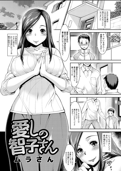 愛しの智子さん（単話）