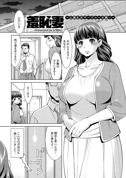 羞恥妻〜公園乱交サークルへの誘い〜（単話）