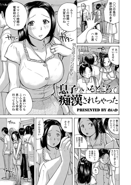 息子のいるところで痴●されちゃった（単話）