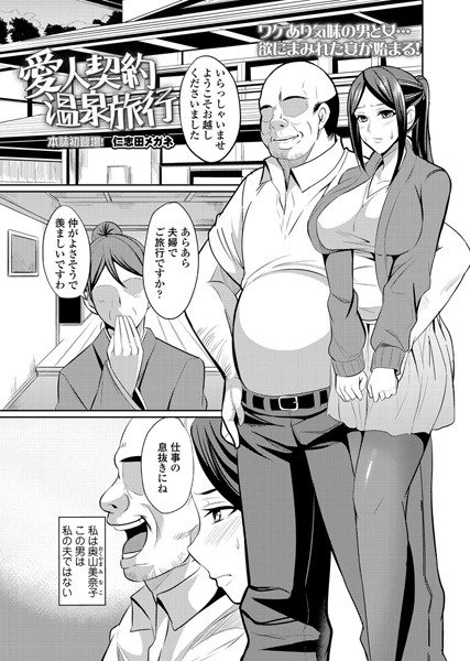 愛人契約温泉旅行（単話）