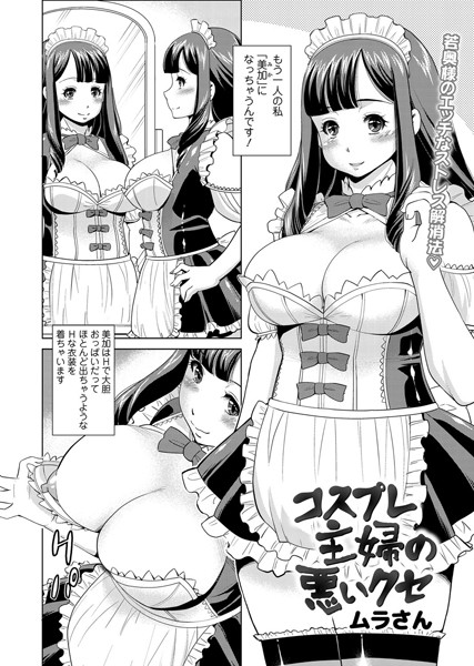 コスプレ主婦の悪いクセ（単話）