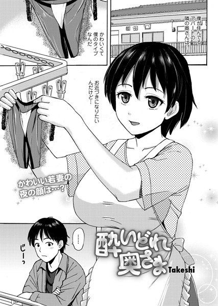 酔いどれ奥様（単話）