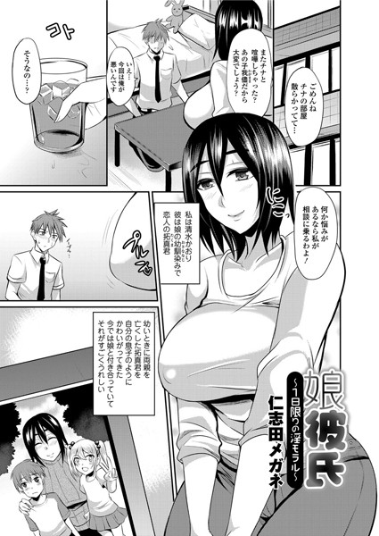 娘彼氏〜1日限りの淫モラル〜（単話）