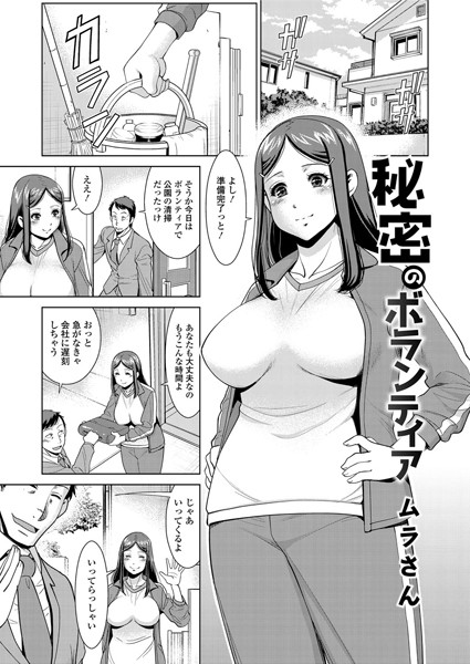 秘密のボランティア（単話）
