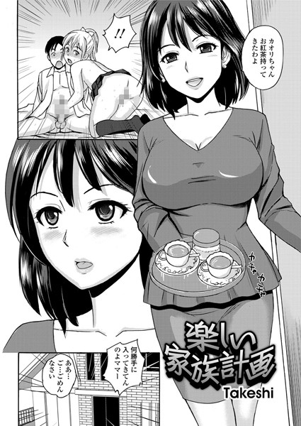 楽しい家族計画（単話）
