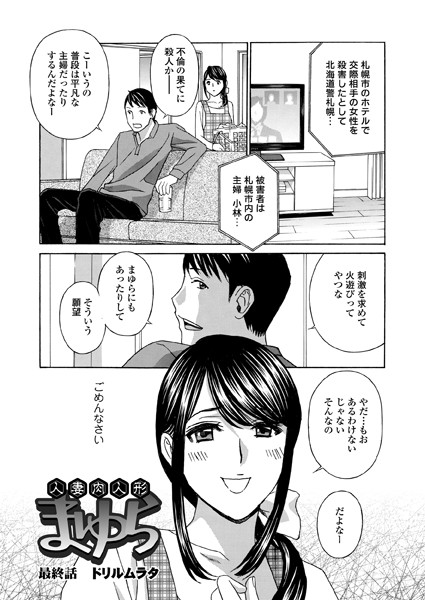 人妻肉人形まゆら（単話）