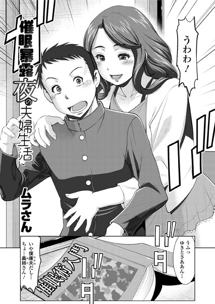 催●暴露 夜の夫婦生活（単話）