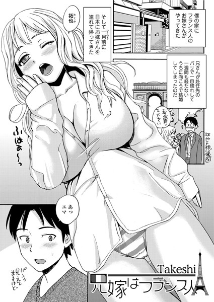 兄嫁はフランス人（単話）