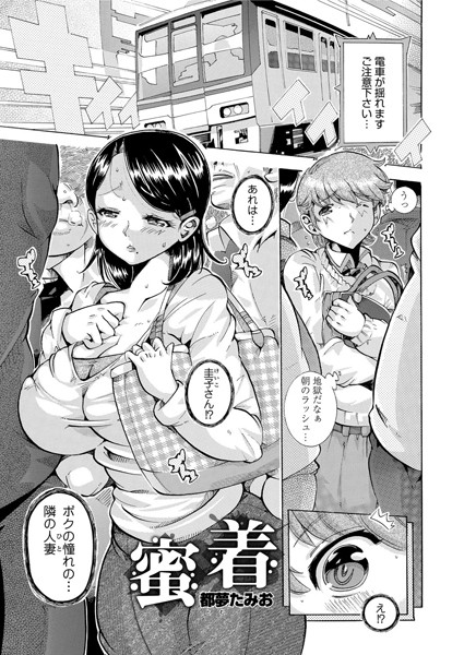 蜜着（単話）