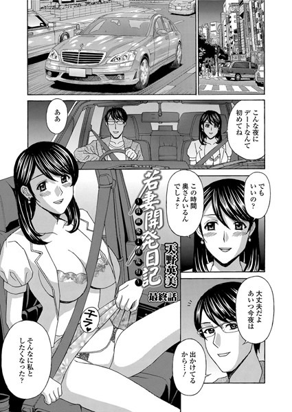若妻開発日記〜貞淑発→淫乱行〜（単話）