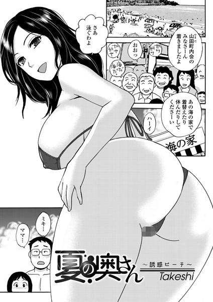 夏の奥さん〜誘惑ビーチ〜（単話）