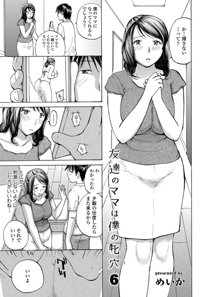 友達のママは僕の牝穴（単話）