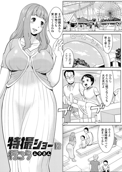 特撮ショーに行こう（単話）