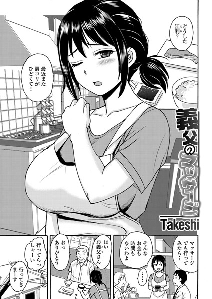 義父のマッサージ（単話）